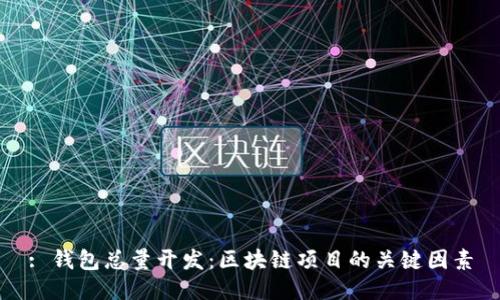 : 钱包总量开发：区块链项目的关键因素