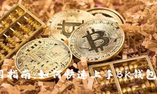 BK钱包使用指南：如何快速上手BK钱包并进行交易