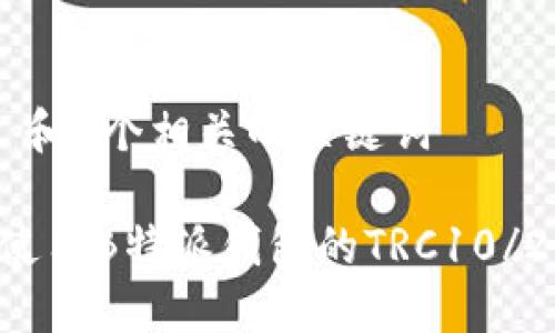 思考一个和 和5个相关的关键词

如何下载和使用B特派钱包的TRC10/20Token教程