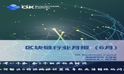 思考一个和 和5个相关的关键词

如何解决B特派地址被篡改导致无法转账的问题