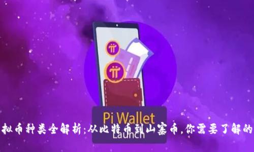 : 虚拟币种类全解析：从比特币到山寨币，你需要了解的一切