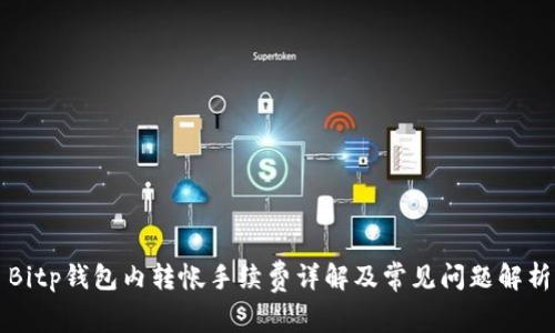 Bitp钱包内转帐手续费详解及常见问题解析