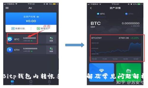 Bitp钱包内转帐手续费详解及常见问题解析
