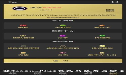 了解Token Plus钱包的使用与安全性