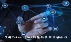 了解Token Plus钱包的使用与安全性