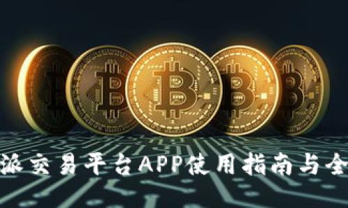 : 比特派交易平台APP使用指南与全面评测