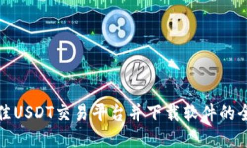 选择最佳USDT交易平台并下载软件的全面指南