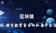 虚拟币论坛：探索数字货币的知名平台与投资机