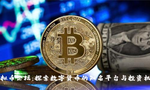 虚拟币论坛：探索数字货币的知名平台与投资机遇