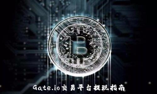   
Gate.io交易平台提现指南