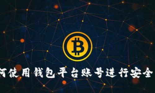 : 如何使用钱包平台账号进行安全交易？