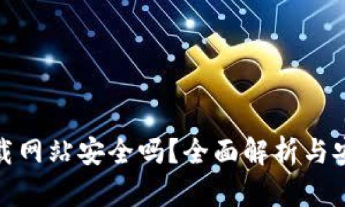 BitP下载网站安全吗？全面解析与安全建议