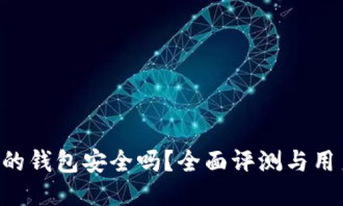 B特派的钱包安全吗？全面评测与用户指南
