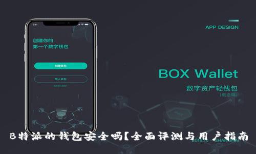 B特派的钱包安全吗？全面评测与用户指南
