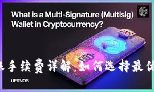 b特派转账手续费详解：如何选择最优转账方式