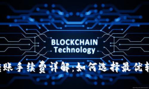 b特派转账手续费详解：如何选择最优转账方式
