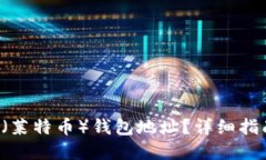 如何生成LTC（莱特币）钱包地址？详细指南与实