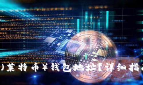 如何生成LTC（莱特币）钱包地址？详细指南与实用技巧