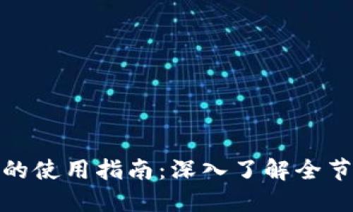 全节点钱包命令的使用指南：深入了解全节点钱包和其命令