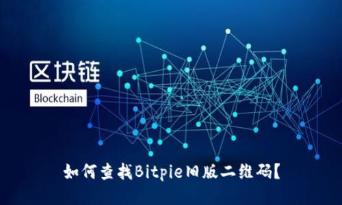 如何查找Bitpie旧版二维码？