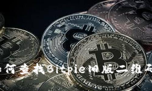 如何查找Bitpie旧版二维码？
