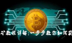 麦子钱包挖矿教程详解：一步步教你如何获取数
