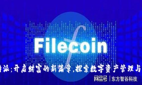 比特派：开启财富的新篇章，探索数字资产管理与交易