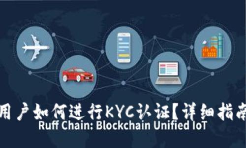 : 比特派新用户如何进行KYC认证？详细指南与步骤解析