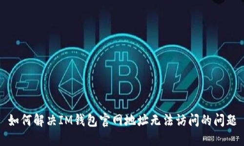如何解决IM钱包官网地址无法访问的问题