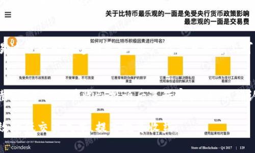  ok交易所合约的手续费怎么算？ / 

 guanjianci ok交易所, 合约手续费, 交易手续费, 合约交易, 手续费计算 /guanjianci 

OK交易所作为全球领先的数字货币交易平台之一，其合约交易功能吸引了大量用户，尤其是在数字资产投资日益流行的今天。合约交易是一种通过杠杆原理以少量资金投资更大金额资产的交易方式。随着合约交易的普及，了解其手续费的计算方式变得尤为重要。本篇文章将详细介绍OK交易所合约的手续费是如何计算的，以及相关的常见问题。

一、OK交易所合约手续费的基本概念
合约手续费是用户在进行合约交易时需要支付的一种费用，通常是以交易金额的一定比例计算得出。这个费用是平台为了提供交易服务而收取的，涉及到资金安全和交易系统的维护。在OK交易所的合约交易中，手续费通常包括“开仓手续费”和“平仓手续费”两个部分，这两部分的收费标准可以根据用户的合约类型和VIP等级有所不同。

二、OK交易所合约手续费的具体计算方式
在OK交易所，合约的手续费计算公式为：
strong手续费 = 交易金额 × 手续费率/strong
其中，交易金额是用户进行合约交易所涉及的总金额，手续费率则根据不同的合约类型和用户的VIP等级而变化。OK交易所会根据50种不同的合约产品设置相应的手续费率，让用户在交易时可以方便地查询相应的费用信息。

三、手续费率的影响因素
手续费率主要受以下几个因素影响：
ol
    listrong合约类型：/strong不同类型的合约（如永续合约、季度合约等）其手续费率可能不同。一般而言，永续合约的手续费率会相对较低。/li
    listrongVIP等级：/strongOK交易所采用会员等级制度，根据用户的交易量和持币情况，用户会被提升至不同的VIP等级。等级越高，所享受的手续费率优惠就越大。/li
    listrong市场行情：/strong在市场波动较大或交易量较高的情况下，手续费可能会有所调整，用户应保持关注以便及时获得最新信息。/li
/ol

四、支付方式和手续费的结算
在OK交易所进行合约交易时，手续费通常会从用户的合约账户余额中直接扣除，而不需要用户单独支付。用户可以使用各种数字资产来支付手续费，如比特币、以太坊等，然而所需支付的手续费数量会根据当前的交易价格实时计算。

五、计算示例
假设某用户在OK交易所进行一笔价值为1000 USDT的合约交易，而该合约的手续费率为0.1%。那么，其手续费计算方式如下：
strong手续费 = 交易金额 × 手续费率 = 1000 USDT × 0.1% = 1 USDT/strong
用户在完成这笔交易后，会直接扣除1 USDT作为手续费。

常见问题解答

h4问题1：合约手续费与现货交易手续费相比有什么不同？/h4
合约手续费与现货交易手续费的区别在于交易机制和手续费的计算标准。现货交易是直接买卖实际资产的交易，而合约交易则是通过杠杆来获得更大的资金利用率。通常，合约交易的手续费率较低，尤其是在高频交易的情况下，用户通过合约实现更快的收益。然而，用户在进行合约交易时需要注意，风险较高，尤其是使用高杠杆的情况下，这可能造成亏损加速。

h4问题2：如何提高我的VIP等级以降低交易手续费？/h4
在OK交易所，提高VIP等级主要依赖于用户的交易量和持有的数字货币资产。平台会定期评估用户的交易行为，基于过去的交易量和持币情况来决定用户的VIP等级。用户如果希望提高自己的VIP等级，可以通过增加交易频率、提升交易金额、持有更多的OKB等方式来实现。当然，用户也可以根据市场情况，选择合适的时间进行大额交易，以便快速提升等级并享受更低的手续费。

h4问题3：手续费是如何实时更新的？/h4
OK交易所的手续费会根据市场动态实时调整，交易平台会定期发布手续费调整公告。在用户进行交易时，手续费的具体数值是在交易确认时计算的，所有的费用在交易过程中都将透明展示。用户在交易平台上可以轻松查询到各类合约的手续费信息，平台通常会有一个费用展示的页面，帮助用户更好地掌握交易成本。

h4问题4：如果交易过后发现手续费计算错误，应该怎么办？/h4
如果用户在交易后发现手续费计算有误，第一时间应向OK交易所的客户服务团队反馈。用户可以通过官方客服渠道提交工单，说明自己的情况，并附上相关交易记录截图。平台会在收到投诉后进行审核，如若确认手续费确实错误，OK交易所会在合理的时间内为用户进行退款。为了避免此类情况，建议用户在交易前仔细核对手续费率及计算公式。

综上所述，了解OK交易所合约的手续费计算方法是每一位用户在进行合约交易时必不可少的功课。用户通过合理规划交易策略，选择合适的交易时间和方式，可以有效降低交易成本，提高投资收益。