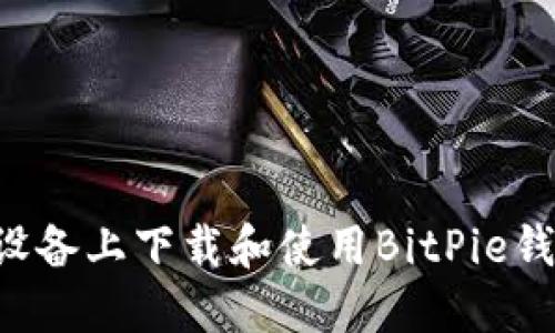 如何在苹果设备上下载和使用BitPie钱包：详细指南