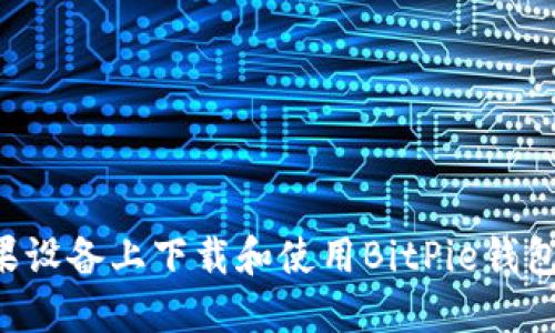 如何在苹果设备上下载和使用BitPie钱包：详细指南