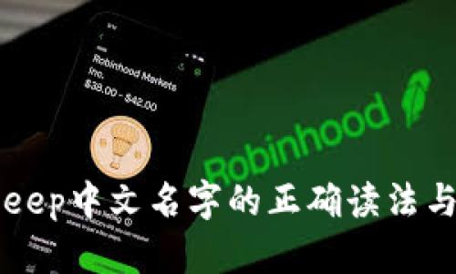BitKeep中文名字的正确读法与介绍