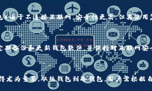   比特币钱包私钥管理与安全性分析 / 

 guanjianci 比特币, 钱包, 私钥, 安全, 加密货币 /guanjianci 

### 比特币钱包私钥管理与安全性分析

在现代数字经济中，比特币作为一种去中心化的加密货币，其真正的价值和安全性常常受到关注。而在使用比特币进行交易时，钱包的管理和私钥的保护是至关重要的一环。让我们一起来深入探讨比特币钱包的私钥管理以及如何确保其安全性。

#### 什么是比特币钱包和私钥

比特币钱包是一种存储比特币的数字工具，它可以是软件形式的（热钱包）、硬件形式的（冷钱包）或纸质形式的。而私钥是用来访问比特币钱包的密钥，它是一个非常长的字符串，通常由数字和字母组合而成。私钥的安全性直接影响到比特币的安全性，一旦私钥被盗，钱包中的比特币也会随之丢失。

#### 私钥的管理

管理比特币私钥的方式有很多种，每种方法都有其优缺点。

1. **热钱包**：热钱包是指连接到互联网的钱包，如手机钱包或交易所中的钱包。这类钱包的优点是方便快捷，但由于连接网络的原因，安全性相对较低。用户应定期更新软件并启用双重验证等安全措施。

2. **冷钱包**：冷钱包是指不与互联网连接的钱包，如硬件钱包和纸钱包。它们的安全性较高，因为无论是黑客攻击还是病毒感染都无法直接获取冷钱包中的私钥。使用冷钱包的用户通常需要备份冷钱包和私钥，并确保它们存储在安全的地方。

3. **多重签名钱包**：这种钱包要求多个私钥才能进行交易，从而增加了安全性。即使一个私钥被盗，攻击者也无法轻易获取比特币，因为仍然需要其他私钥才能完成交易。

#### 如何确保私钥安全

1. **使用强密码**：确保钱包的密码足够复杂，并定期更换。建议使用字母、数字和特殊字符的组合。

2. **备份私钥**：定期备份私钥，并将备份保存在安全的地方，比如密码管理器或安全的云存储。

3. **启用双重验证**：在可支持的情况下，启用双重验证以增加账户的安全性。

4. **保持软件更新**：确保使用的软件及时更新，以防范已知的安全漏洞。

5. **防范钓鱼攻击**：保持警惕，注意不要轻易点击不明链接，不要在不安全的平台上输入私钥。

### 常见问题解答

#### 什么是比特币私钥的功能？

比特币私钥是管理和访问比特币钱包的关键。用户使用私钥对进行交易的请求进行签名，以证明自己是钱包的合法拥有者。在比特币网络中，私钥可以生成对应的公钥，通过公钥来接收比特币。只有拥有私钥的人才能对钱包中的比特币进行转账，因此保持私钥的安全对每个比特币用户至关重要。

#### 如何恢复丢失的比特币私钥？

如果私钥丢失，恢复比特币几乎是不可能的，因为比特币操作是基于公钥和私钥的匹配关系。如果没有备份或恢复种子（通常是12或24个单词的短语），用户就无法再访问其比特币。但是，许多硬件钱包提供了生成种子的功能，用户在首次设置时需记录并安全存储这些种子词。若私钥丢失，用户可以根据种子恢复钱包。

#### 比特币钱包的安全性与其类型有什么关系？

比特币钱包的安全性与其类型密切相关。热钱包（如在线交易所钱包）相对方便，但由于与互联网的连接，安全风险较高，容易受到黑客攻击。冷钱包（如硬件钱包）由于不连接互联网，安全性更高，但其使用复杂度也相对较高。而多重签名钱包则通过要求多个私钥来增加安全性。用户需要根据自己的需求选择适合他们的比特币钱包类型。

#### 如何防范比特币钱包被盗？

防范比特币钱包被盗主要依靠合理的安全措施。首先，保持私钥的绝对隐私，不在不安全的平台上输入私钥。其次，使用强密码和双重验证增加账户的安全性。定期备份和更新钱包软件，并保持对互联网安全的敏感性。同时，用户可以考虑使用硬件钱包和多重签名功能，更进一步保障资金安全。

### 总结

比特币钱包及其私钥的管理至关重要，不仅影响到用户资产的安全，也关系到个人信息的保护。随着加密货币的日益普及，了解并掌握私钥的安全管理策略显得尤为重要。从热钱包到冷钱包，用户需根据自身需求选择合适的存储方式，并实施有效的安全措施，使比特币投资不仅安全，而且更具价值。保持警惕，采取措施，才能确保在这个新型经济中获得最大利益。