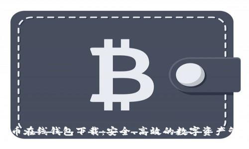 数字货币在线钱包下载：安全、高效的数字资产管理方案