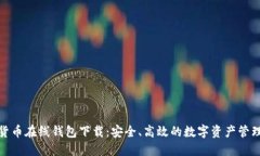数字货币在线钱包下载：安全、高效的数字资产