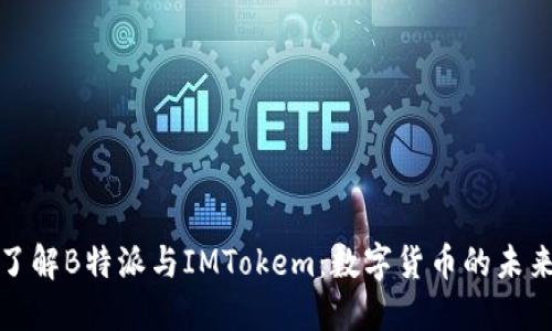 深入了解B特派与IMTokem：数字货币的未来趋势