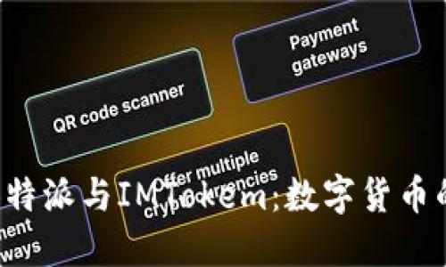 深入了解B特派与IMTokem：数字货币的未来趋势