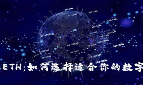 ETC钱包与ETH：如何选择适合你的数字货币钱包？