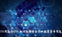 ETC钱包与ETH：如何选择适合你的数字货币钱包？