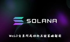 Web3交易所成功的关键策略解析