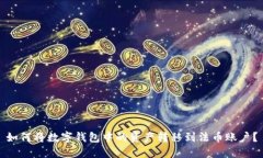 如何将数字钱包中的资产转移到法币账户？