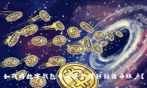 如何将数字钱包中的资产转移到法币账户？