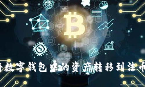 如何将数字钱包中的资产转移到法币账户？