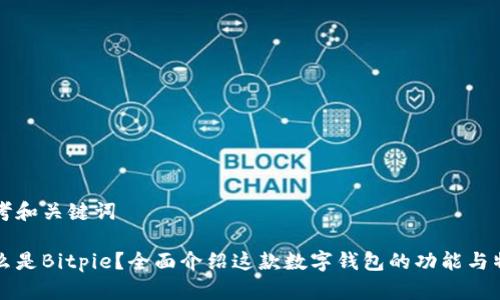 思考和关键词

什么是Bitpie？全面介绍这款数字钱包的功能与特点
