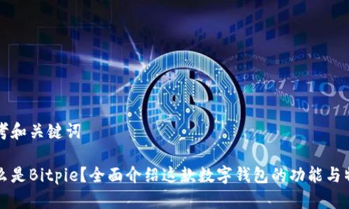 思考和关键词

什么是Bitpie？全面介绍这款数字钱包的功能与特点