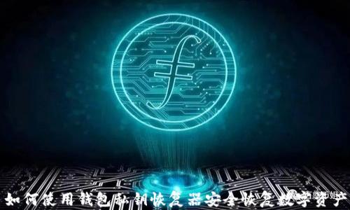 
如何使用钱包私钥恢复器安全恢复数字资产