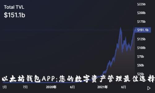 以太坊钱包APP：您的数字资产管理最佳选择