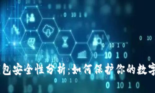 BK钱包安全性分析：如何保护你的数字资产