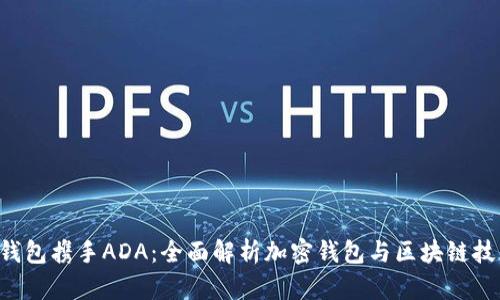 Bitkeep钱包携手ADA：全面解析加密钱包与区块链技术的未来